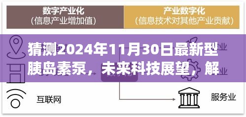 2024年預(yù)測型胰島素泵技術(shù)革新展望，未來科技趨勢與胰島素泵革新解析