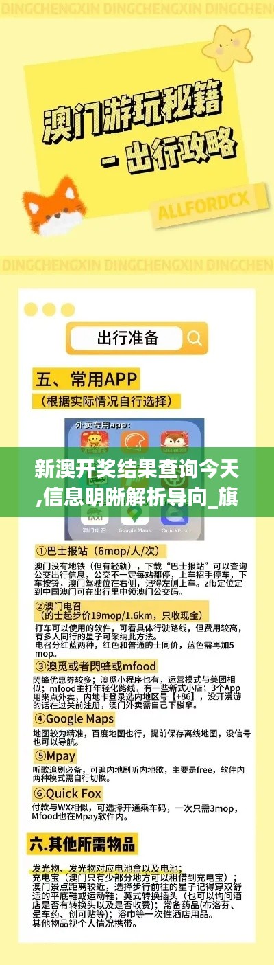 新澳開(kāi)獎(jiǎng)結(jié)果查詢今天,信息明晰解析導(dǎo)向_旗艦版FKH33.611