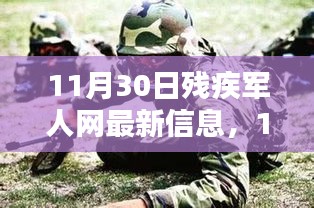 11月30日殘疾軍人網(wǎng)最新信息評(píng)測(cè)介紹，全面解讀最新動(dòng)態(tài)與資訊