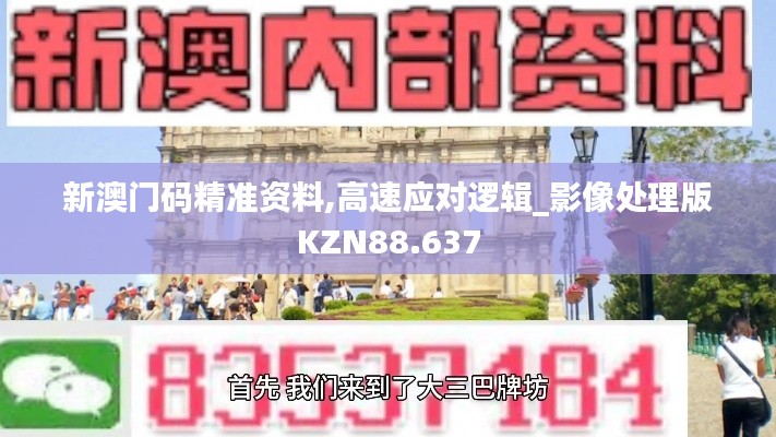新澳門碼精準(zhǔn)資料,高速應(yīng)對邏輯_影像處理版KZN88.637