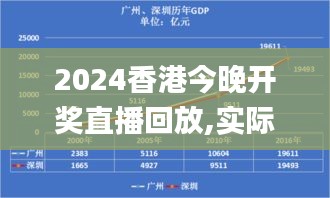 2024香港今晚開獎直播回放,實(shí)際確鑿數(shù)據(jù)解析統(tǒng)計_發(fā)布版RZW49.115
