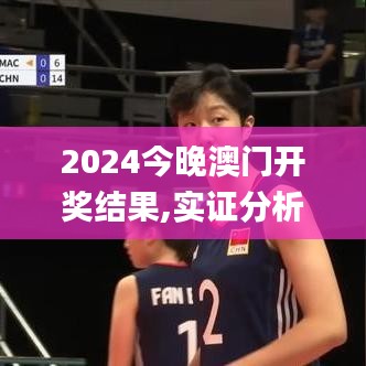 2024今晚澳門開獎結(jié)果,實(shí)證分析細(xì)明數(shù)據(jù)_簡便版VIU35.383
