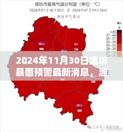 濰坊暴雨預(yù)警新紀(jì)元，智能預(yù)警系統(tǒng)革新體驗(yàn)及最新消息（2024年11月30日）