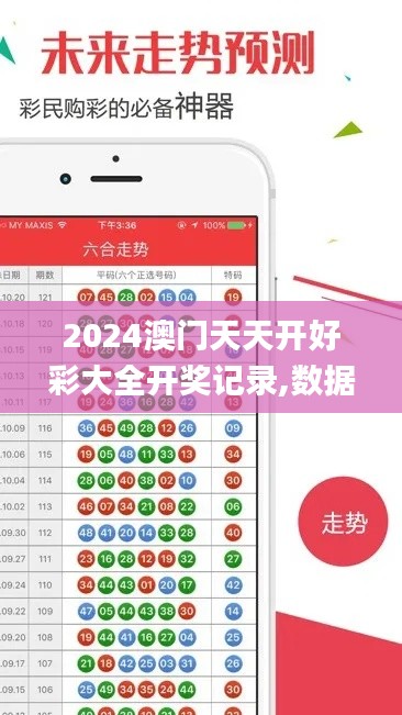 2024澳門天天開好彩大全開獎記錄,數(shù)據(jù)引導執(zhí)行策略_迷你版PQX95.431