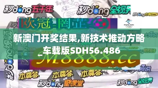 新澳門開獎結(jié)果,新技術(shù)推動方略_車載版SDH56.486