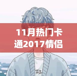 情侶頭像背后的甜蜜日常故事，溫馨十一月，盤點(diǎn)2017最熱門卡通情侶頭像
