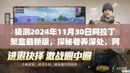 揭秘阿拉丁聚盒最新版，探秘巷弄深處神秘小店的未來(lái)展望（2024年11月30日版）