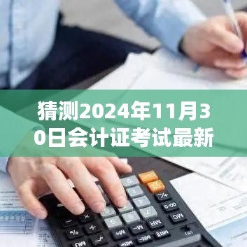 揭秘與預測，2024年會計證考試最新動態(tài)與備考策略分析揭秘日（考試日期，2024年11月30日）