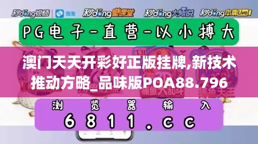 澳門天天開彩好正版掛牌,新技術(shù)推動方略_品味版POA88.796