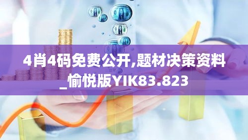 4肖4碼免費(fèi)公開,題材決策資料_愉悅版YIK83.823