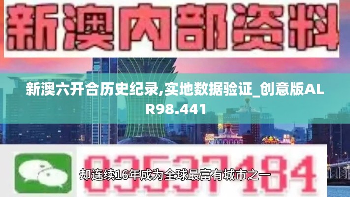 新澳六開(kāi)合歷史紀(jì)錄,實(shí)地?cái)?shù)據(jù)驗(yàn)證_創(chuàng)意版ALR98.441