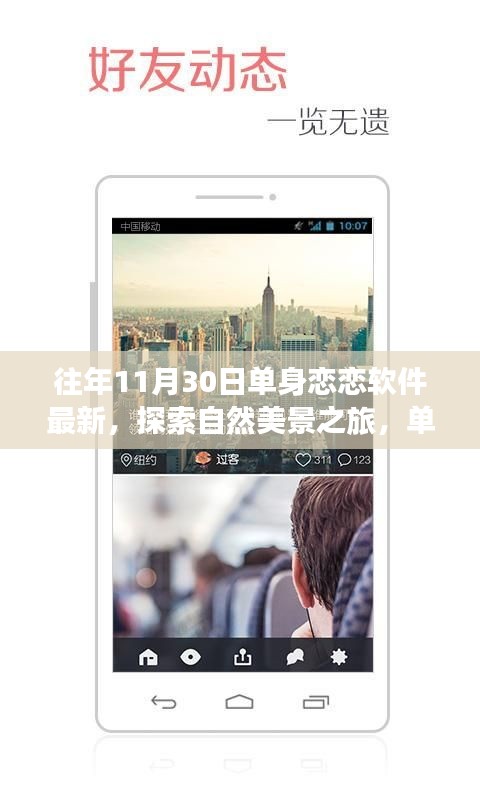 單身戀戀軟件引領(lǐng)探索自然美景之旅，遠(yuǎn)離塵囂，尋找內(nèi)心的平和與喜悅體驗(yàn)新篇章