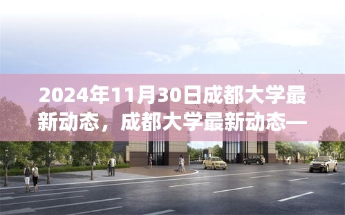 成都大學(xué)最新動態(tài)，未來校園展望（截至2024年11月30日）