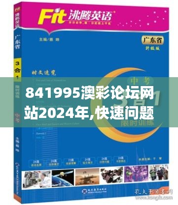 841995澳彩論壇網站2024年,快速問題解答_結合版RNU37.788
