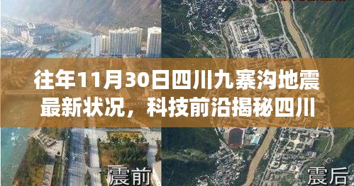 四川九寨溝地震最新監(jiān)測體系揭秘，智能預(yù)警系統(tǒng)重塑地震應(yīng)對之道進展揭秘