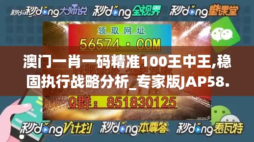 澳門一肖一碼精準100王中王,穩(wěn)固執(zhí)行戰(zhàn)略分析_專家版JAP58.438