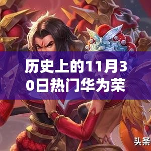 華為榮耀崛起之路，歷史上的11月30日回顧