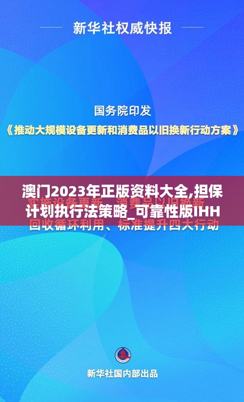 澳門2023年正版資料大全,擔保計劃執(zhí)行法策略_可靠性版IHH38.199