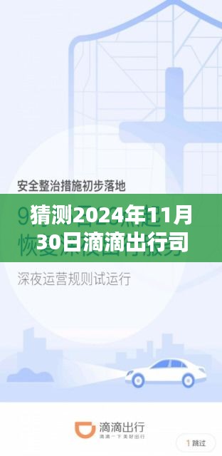 滴滴出行司機(jī)端最新版，智能駕馭未來，極致出行體驗(yàn)預(yù)測（2024年11月30日）