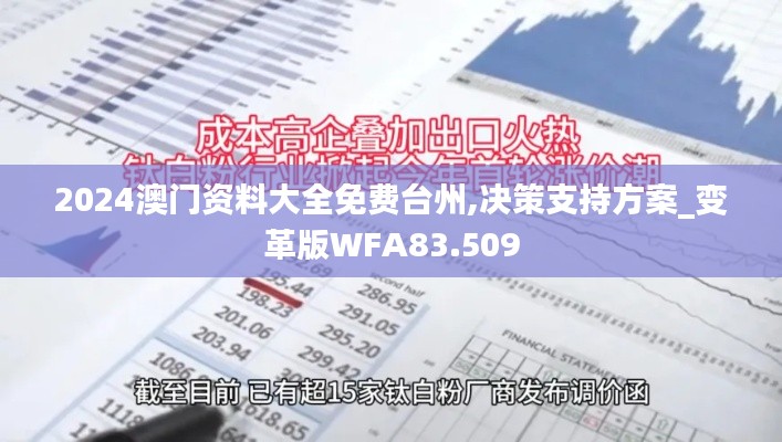 2024澳門資料大全免費(fèi)臺(tái)州,決策支持方案_變革版WFA83.509