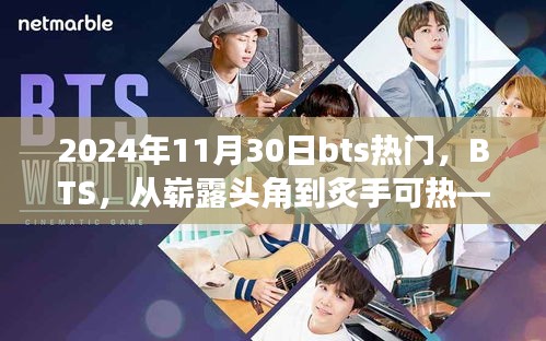 BTS，從嶄露頭角到炙手可熱的音樂傳奇——回顧與展望 2024年11月30日