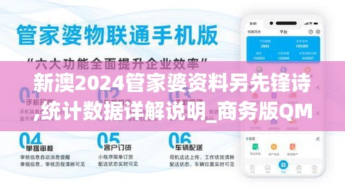 新澳2024管家婆資料另先鋒詩(shī),統(tǒng)計(jì)數(shù)據(jù)詳解說(shuō)明_商務(wù)版QMQ4.526