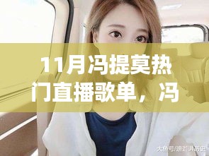馮提莫11月直播歌單風靡全網(wǎng)，揭秘背后的故事