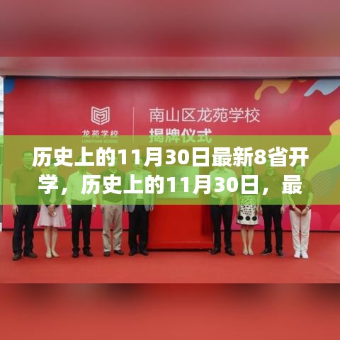 歷史上的11月30日，八省開學里程碑事件回顧與最新進展