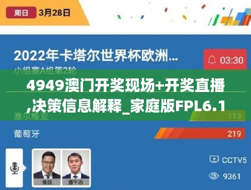 4949澳門(mén)開(kāi)獎(jiǎng)現(xiàn)場(chǎng)+開(kāi)獎(jiǎng)直播,決策信息解釋_家庭版FPL6.128
