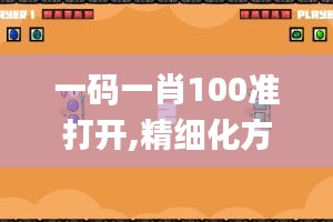 一碼一肖100準(zhǔn)打開(kāi),精細(xì)化方案決策_(dá)光輝版SSY65.831