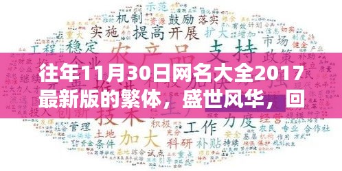 「盛世風(fēng)華回顧，二〇一七十一月三十日繁體網(wǎng)名大全的時代印記」