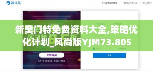 新奧門特免費(fèi)資料大全,策略優(yōu)化計(jì)劃_風(fēng)尚版YJM73.805