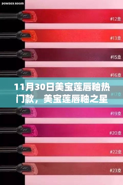 美寶蓮唇釉之星，揭秘?zé)衢T款背后的故事與探索新潮流