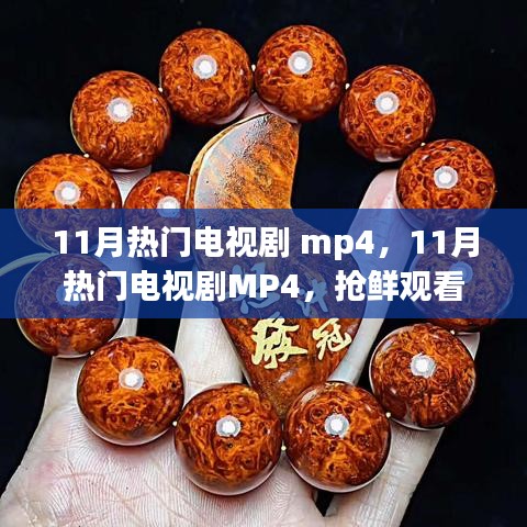11月熱門電視劇MP4，高清影視的魅力，搶鮮觀看熱門劇集