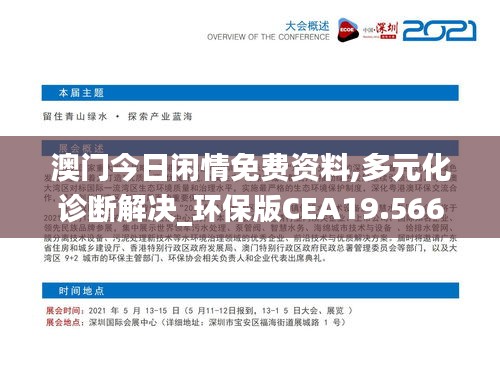 澳門今日閑情免費(fèi)資料,多元化診斷解決_環(huán)保版CEA19.566