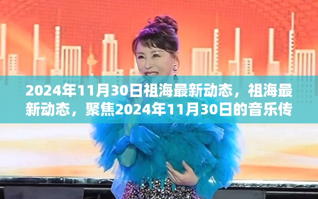 祖海，音樂傳奇新篇章，聚焦2024年11月30日最新動態(tài)