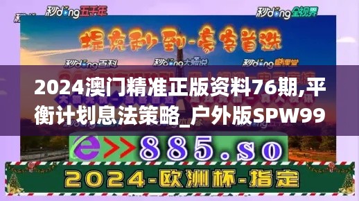 2024澳門(mén)精準(zhǔn)正版資料76期,平衡計(jì)劃息法策略_戶外版SPW99.360
