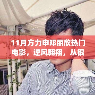 方力申鄧麗欣電影鼓舞自信前行，逆風(fēng)翱翔的銀幕魅力
