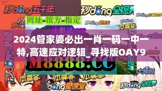 2024管家婆必出一肖一碼一中一特,高速應(yīng)對(duì)邏輯_尋找版OAY96.826