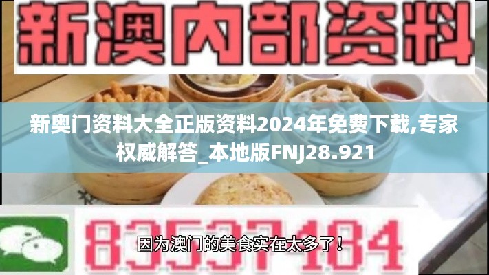 新奧門資料大全正版資料2024年免費下載,專家權(quán)威解答_本地版FNJ28.921