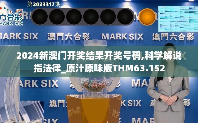 2024新澳門開獎結(jié)果開獎號碼,科學(xué)解說指法律_原汁原味版THM63.152
