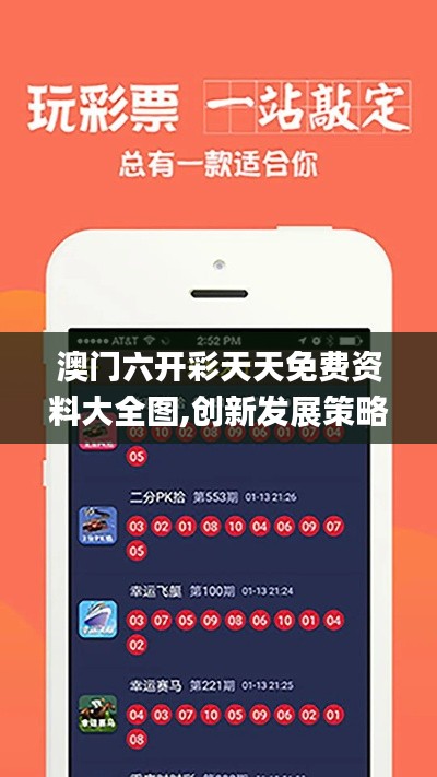 澳門(mén)六開(kāi)彩天天免費(fèi)資料大全圖,創(chuàng)新發(fā)展策略_跨界版ARL84.330