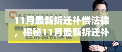 揭秘，最新拆遷補償法律與智能助手的結合，科技引領拆遷新紀元