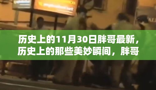 歷史上的美妙瞬間，胖哥帶你探索自然美景，尋找內(nèi)心的寧靜與平和