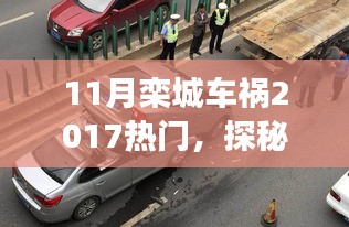 探秘欒城小巷美食，車禍傳聞背后的獨(dú)特小店