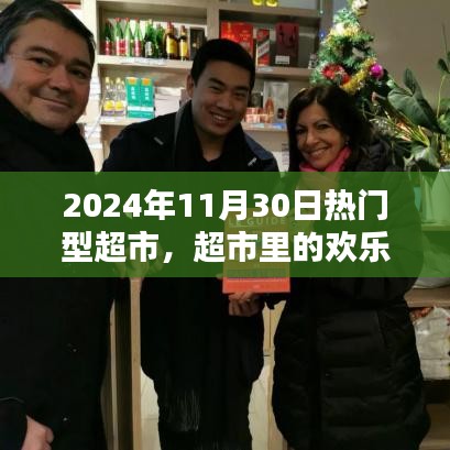 超市里的歡樂時(shí)光，友情、日常與家的溫馨邂逅（超市活動(dòng)紀(jì)實(shí)，日期，XXXX年11月30日）
