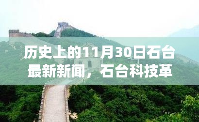 石臺(tái)科技革新里程碑，探索最新高科技產(chǎn)品的歷史與最新進(jìn)展（石臺(tái)科技新聞11月30日）