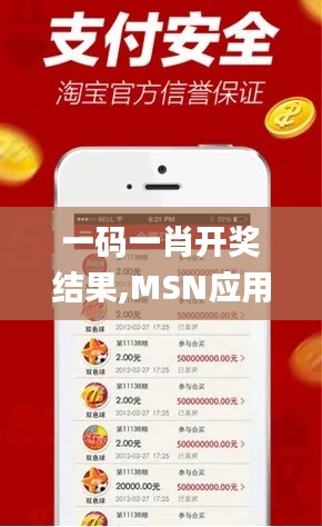 一碼一肖開獎結果,MSN應用_可穿戴設備版FDM12.839