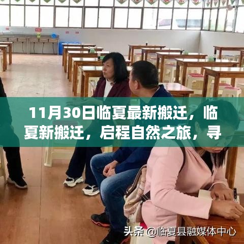 臨夏最新搬遷啟程，自然之旅的心靈寧?kù)o之地探尋