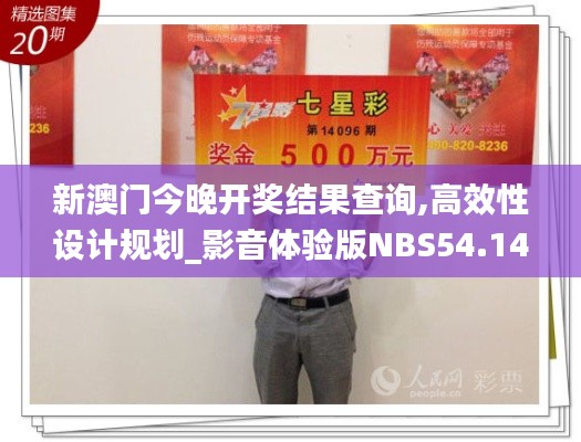 新澳門今晚開獎(jiǎng)結(jié)果查詢,高效性設(shè)計(jì)規(guī)劃_影音體驗(yàn)版NBS54.149